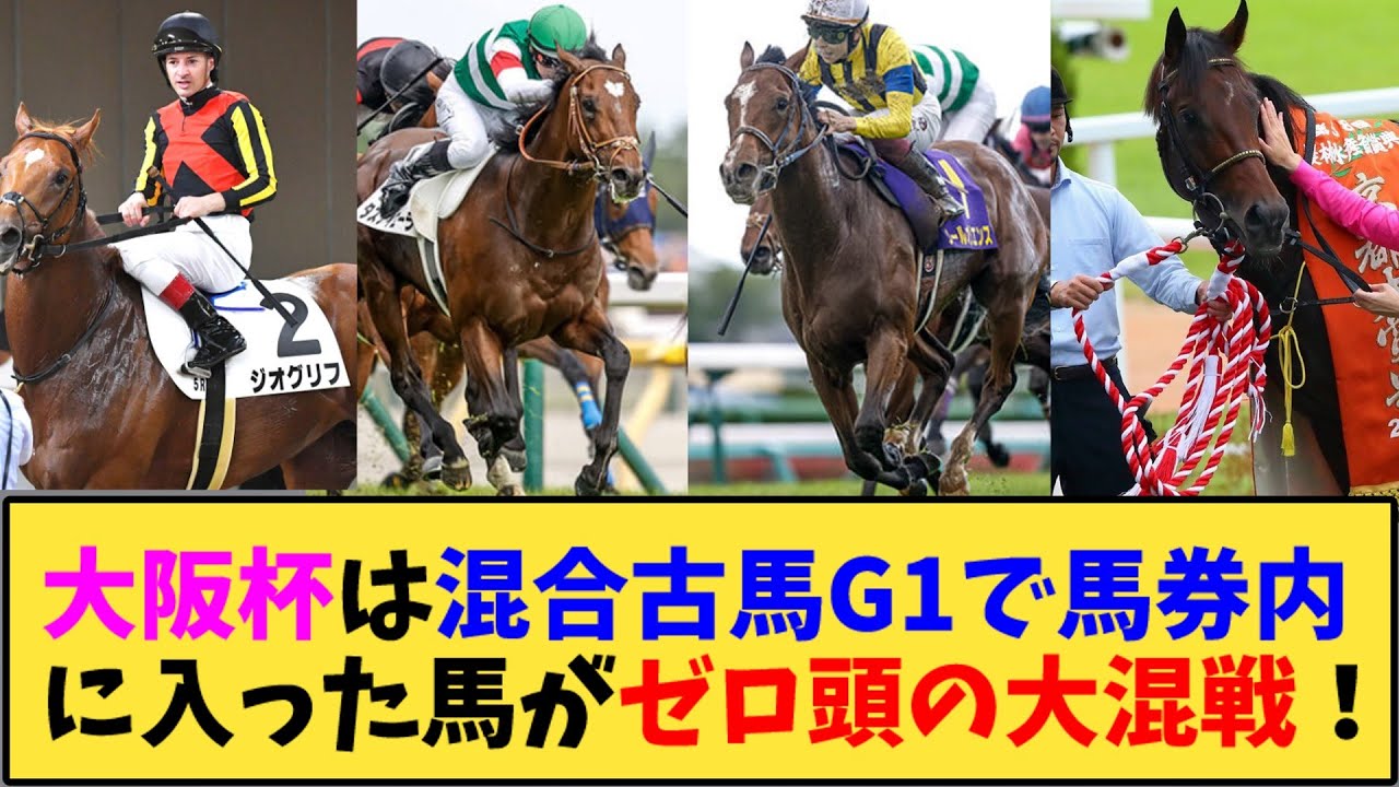 【競馬】｢大阪杯は混合古馬G1で馬券内に入った馬がゼロ頭の大接戦！」に対する反応【反応集】