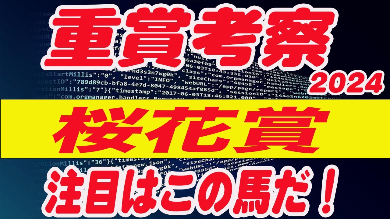 【 今週の重賞考察！】自信度Sが出た！桜花賞2024の考察！大混戦の1戦！M氏の注目馬を馬券期待値（SからEの６段階）で発表！今週の馬券期待A以上の馬はいるのか！？これを見れば馬券で勝てる！