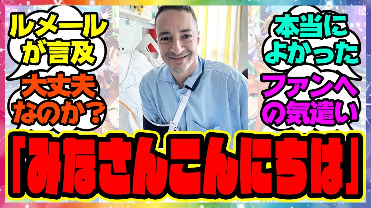 ルメール騎手「みなさんこんにちは」に対するみんなの反応集 まとめ ウマ娘プリティーダービー レイミン 競馬の反応集