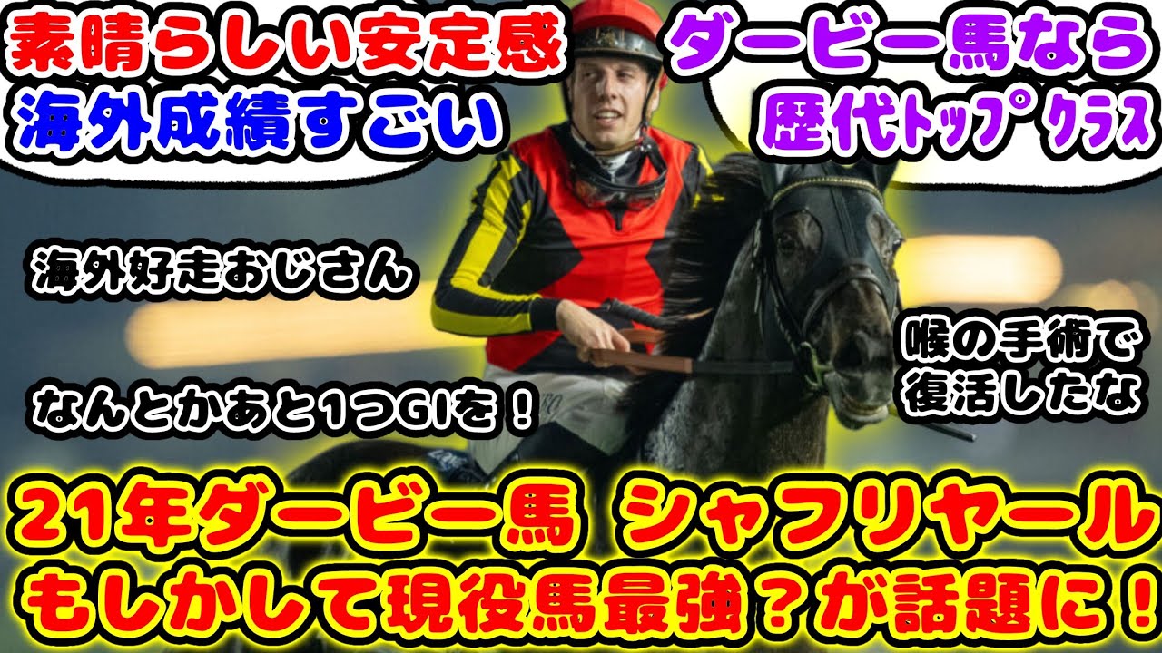【競馬】シャフリヤール もしかして現役馬最強？が話題に！【競馬の反応集】