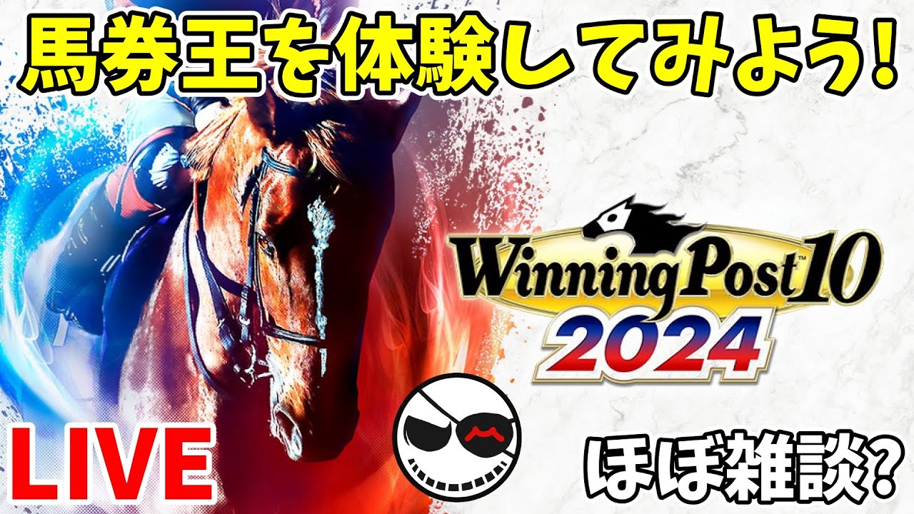 【馬券王】本編を触る前にちょこっと『ウイニングポスト10 (2024)』 Mug13 / マグ
