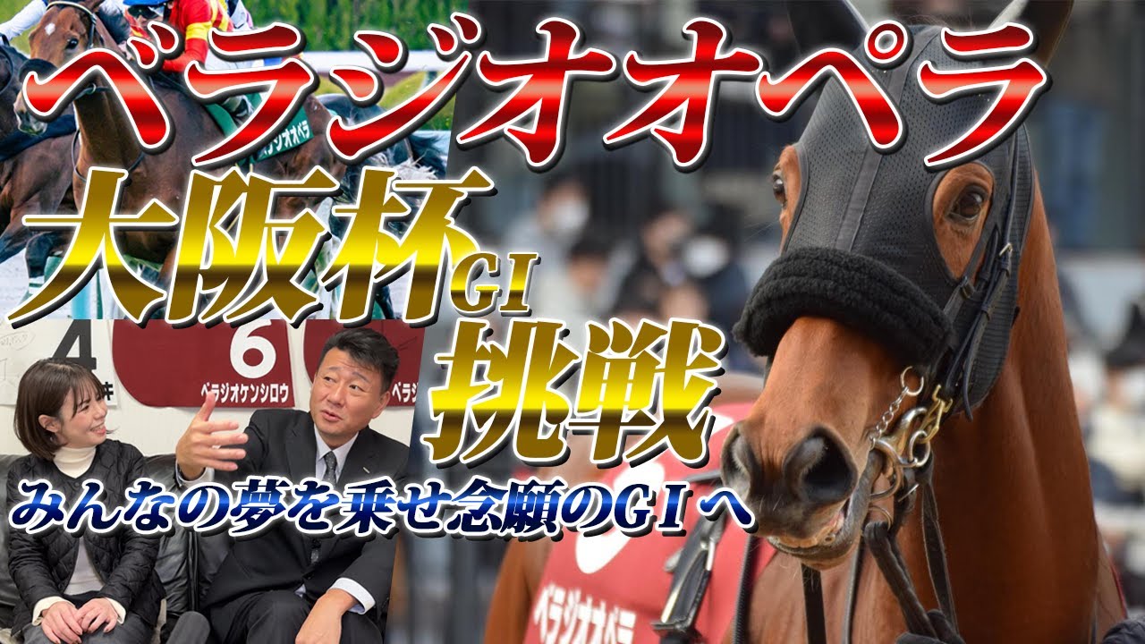 「べラジオオペラ」大阪杯へ挑戦～ベラジオ冠大将級愛馬　念願のGⅠへ～【ベラジオch】