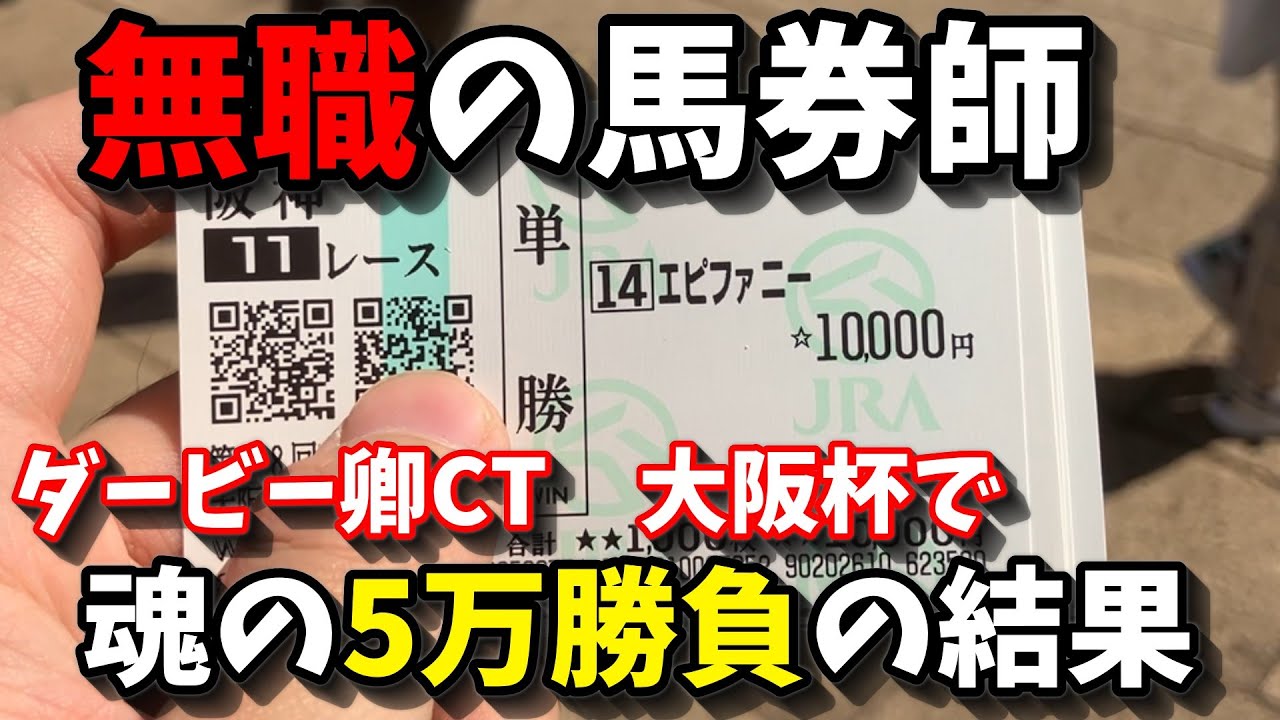 【大阪杯2024】無職の穴党、今週も5万円を2桁人気の穴に注ぎ込む。【競馬】