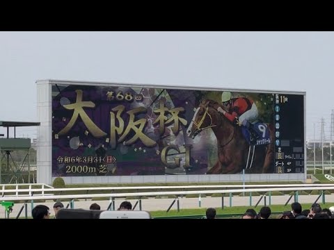 【私は、そこにいた。】第68回 大阪杯 ターフビジョン映像＆ファンファーレ (2024/03/31)