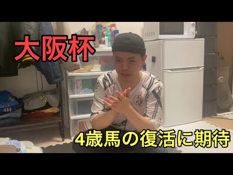 【競馬】混戦必須の大阪杯‼️