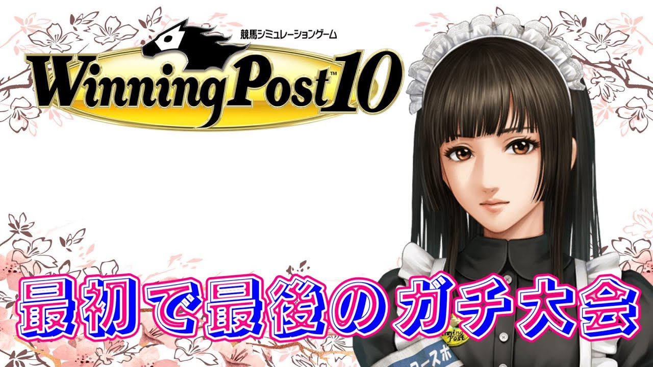 【ウイニングポスト10】最初で最後のガチ大会！