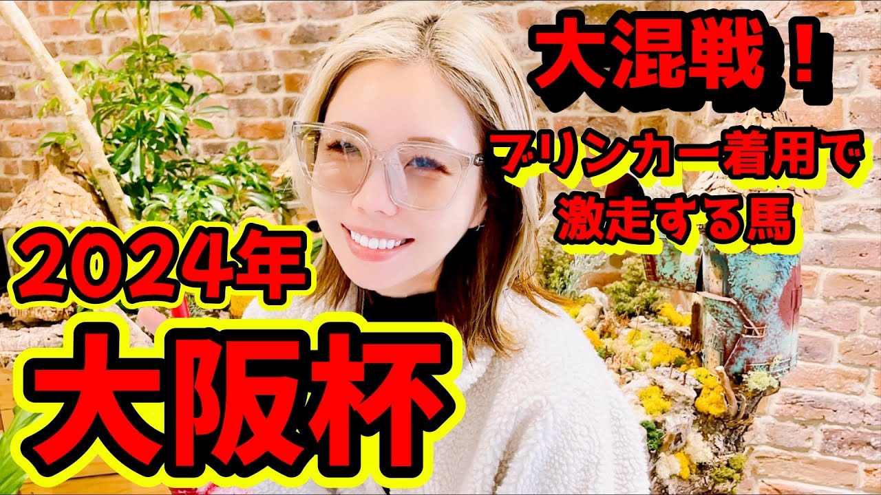 【ネットケイバ回収率１位！】2024年大阪杯の予想【星野るり】