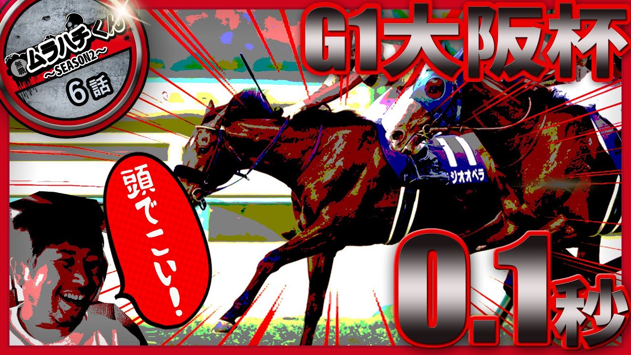 【６話：0.1の壁】G1大阪杯【無職の馬券生活SEASON２】
