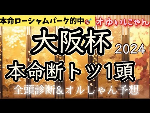 大阪杯2024 本命候補は断トツでこの1頭
