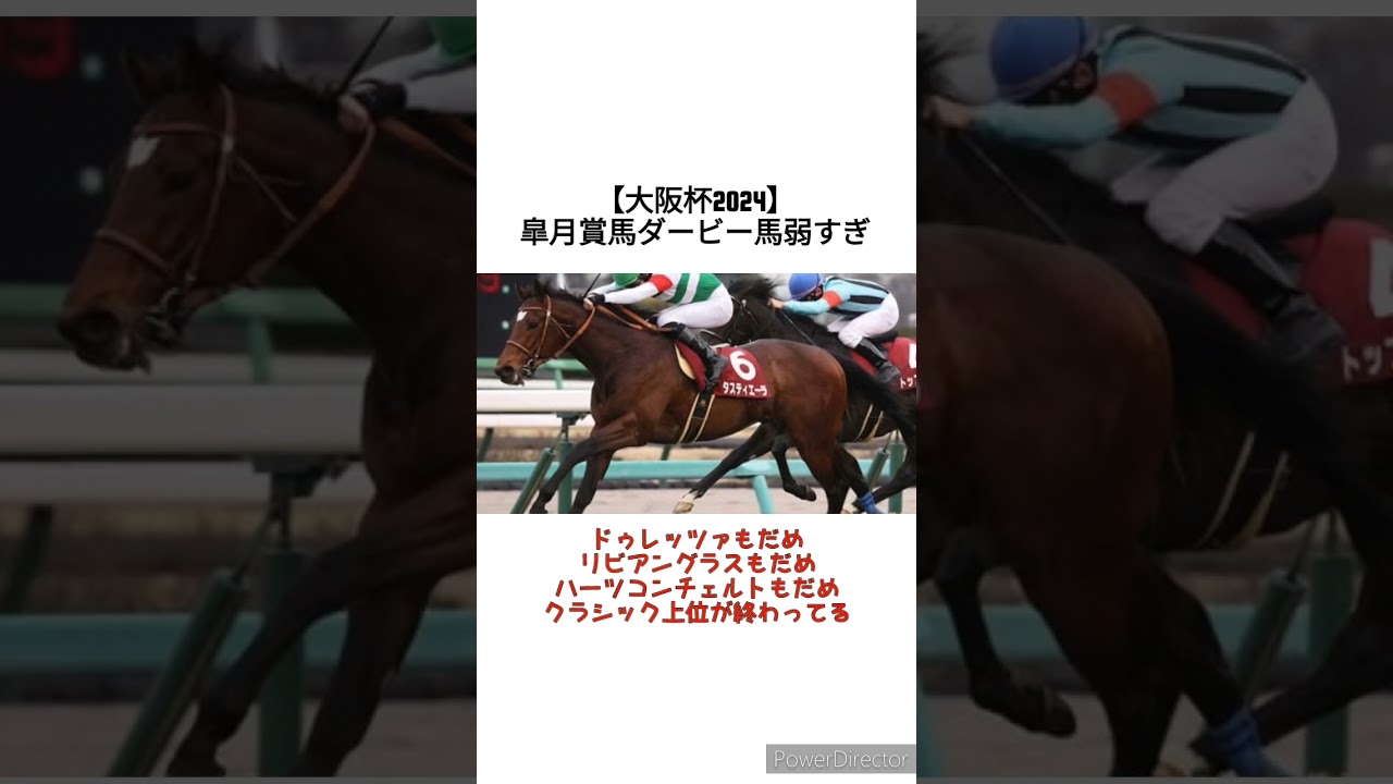 【大阪杯2024】皐月賞馬、ダービー馬弱すぎ　 #競馬
