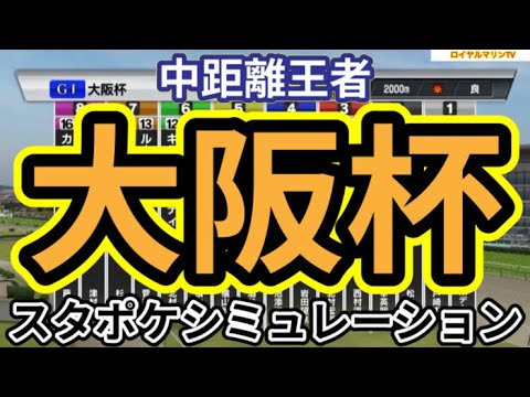 【大阪杯2024】スタポケ枠確定後シミュレーション タスティエーラ ローシャムパーク ベラジオオペラ ソールオリエンス プラダリア #2433