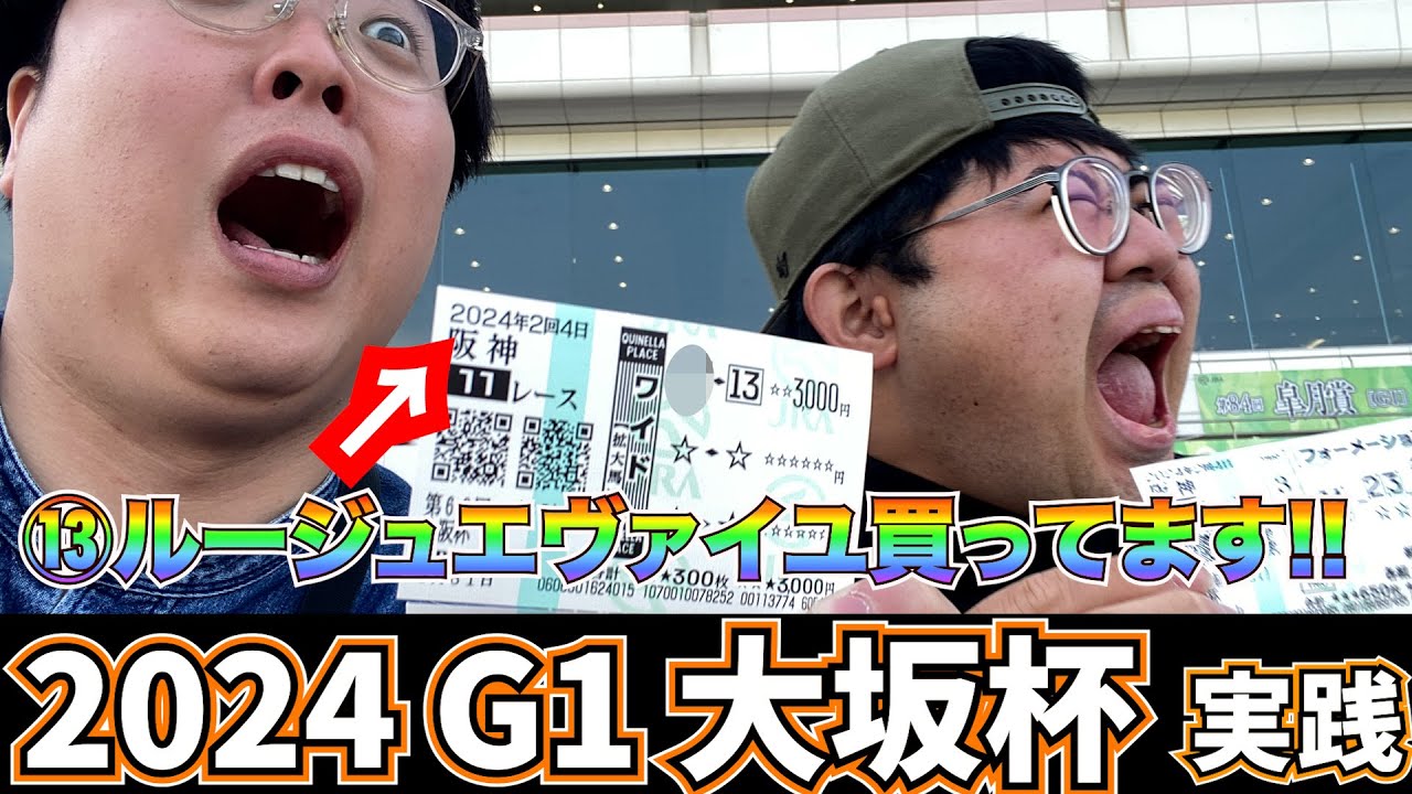 【大阪杯 2024】超大穴馬に賭けて100万円を狙った結果...