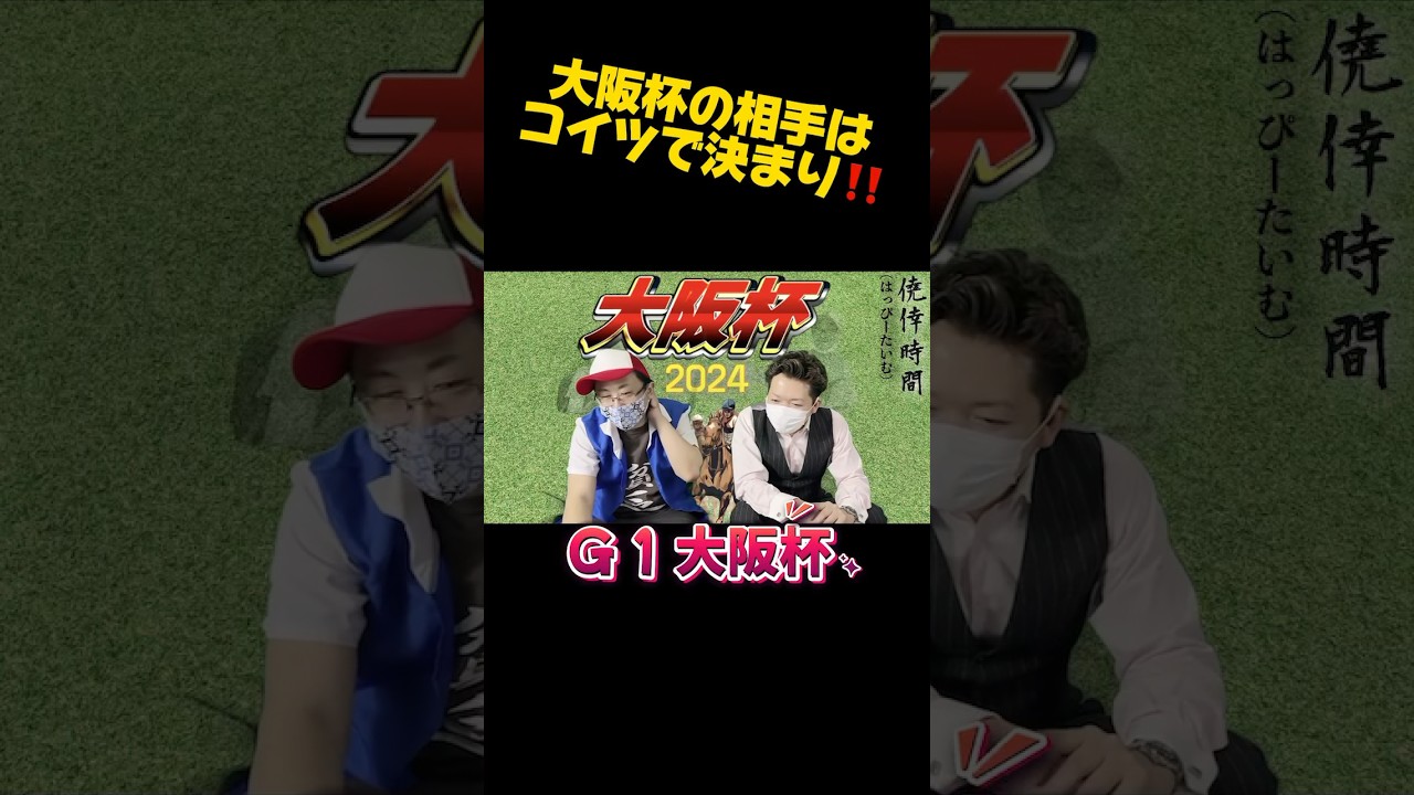 まだ間に合う❗️大阪杯の対抗馬はコイツで決まりです‼️ #大阪杯2024 #競馬予想 #タスティエーラ