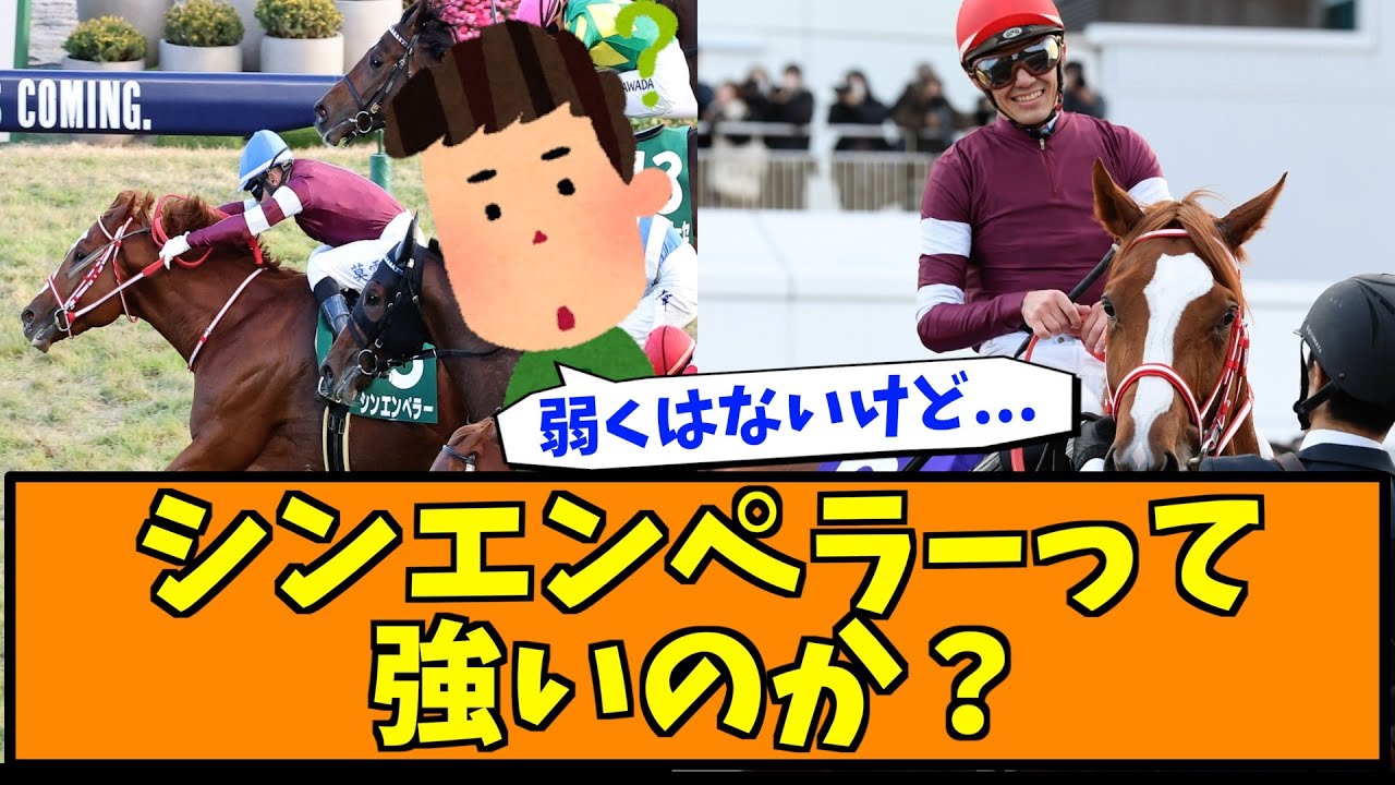 シンエンペラーって強いのか？