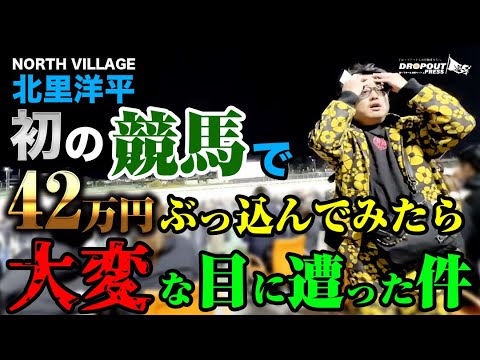初めての競馬場で試しに〇〇万円ぶっ込んでみた件【まさかの結末】