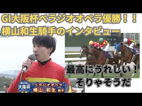 🏆🐎【2024年大阪杯GI】ベラジオオペラ、横山和生騎手との完璧なコンビで優勝！🐎🏆　#大阪杯　#べラジオオペラ　#横山和生