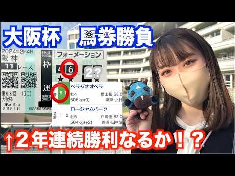 G1!　大阪杯馬券勝負　2年連続勝利なるのか！？