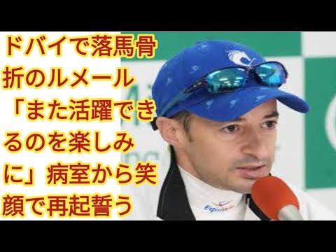 ドバイで落馬骨折のルメール「また活躍できるのを楽しみに」病室から笑顔で再起誓う
