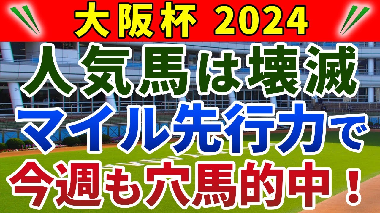 大阪杯2024 競馬YouTuber達が選んだ【確信軸】人気馬は壊滅！波乱で狙うべき、まさかの１強穴馬！