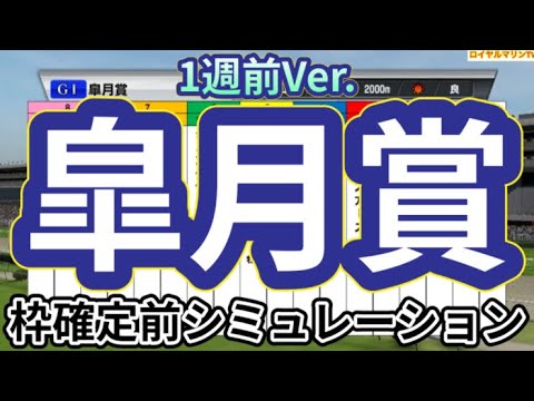 【皐月賞2024】【1週前Ver.】ウイポ枠確定前シミュレーション シンエンペラー レガレイラ ジャンタルマンタル ジャスティンミラノ メイショウタバル #2440