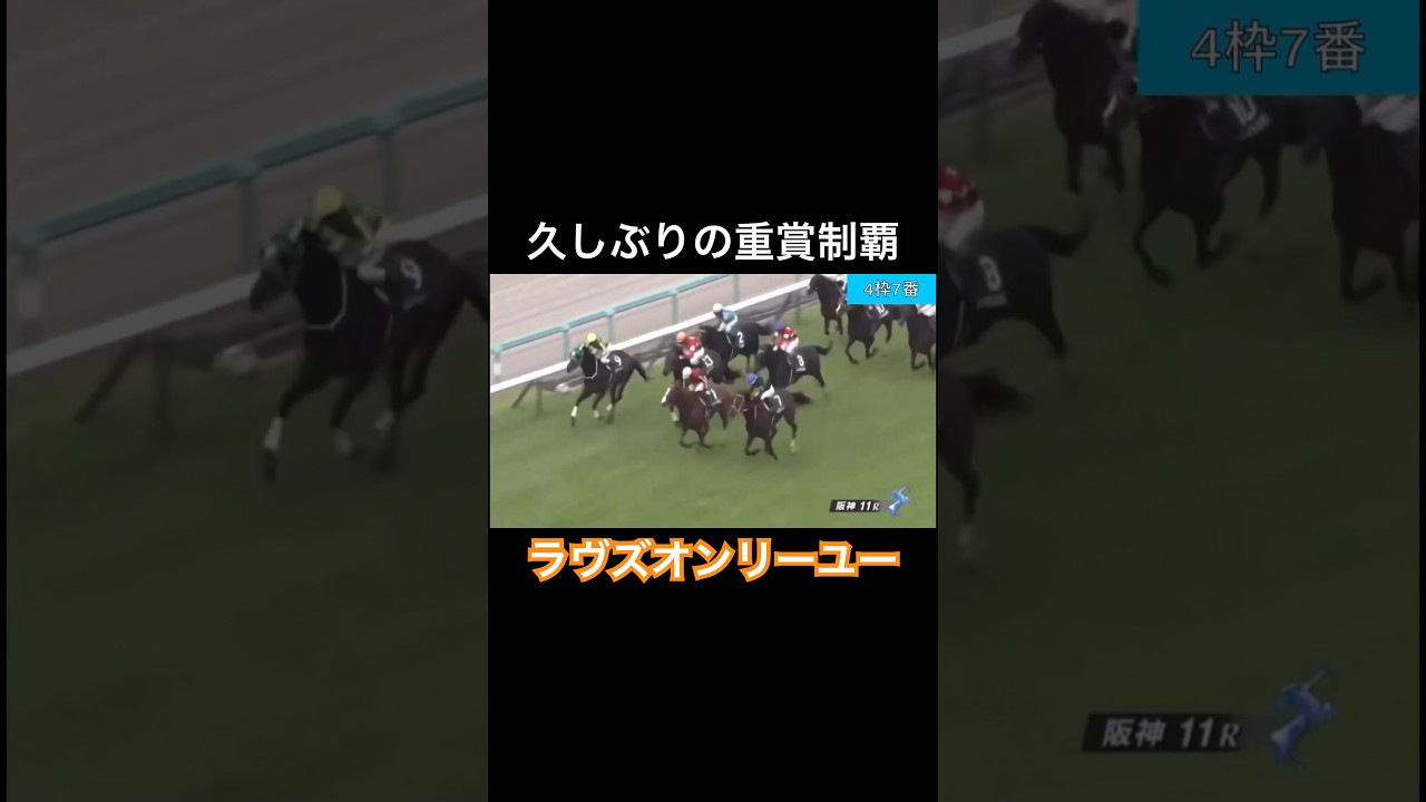 久しぶりに重賞制覇するラヴズオンリーユー
