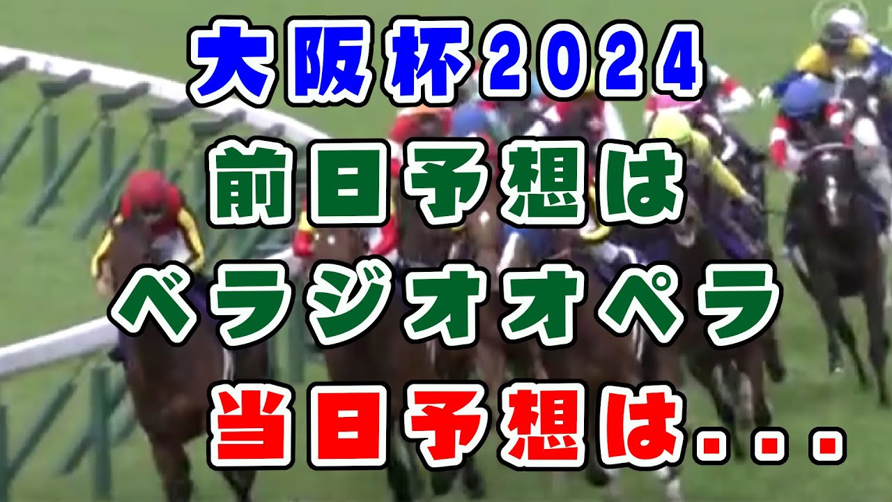 【競馬】大阪杯2024 前日予想はベラジオオペラ