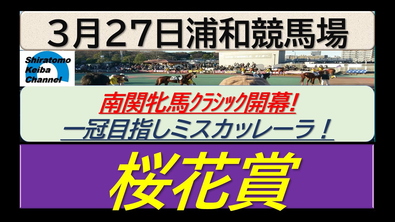 【競馬予想】SⅠ桜花賞！～２０２４年３月２７日 浦和競馬場 ：３－４９