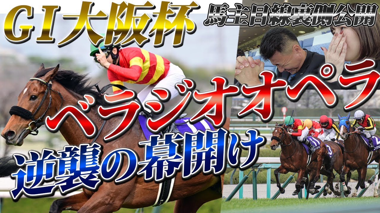 「べラジオオペラ」GⅠ大阪杯 出走当日 裏側完全公開!!逆襲の幕開け!!【ベラジオch】