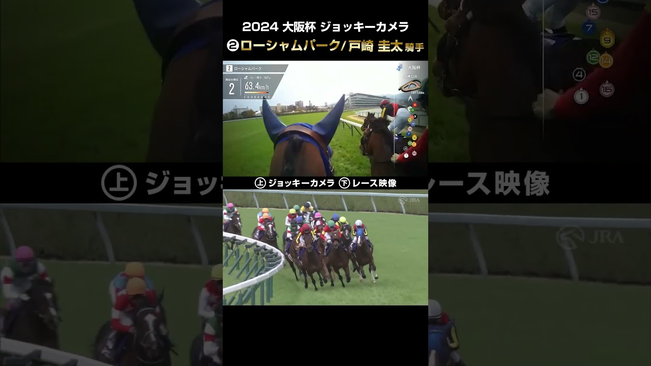 【ジョッキーカメラ×レース映像】2024年大阪杯 ローシャムパーク 戸崎圭太騎手 #shorts ｜JRA公式