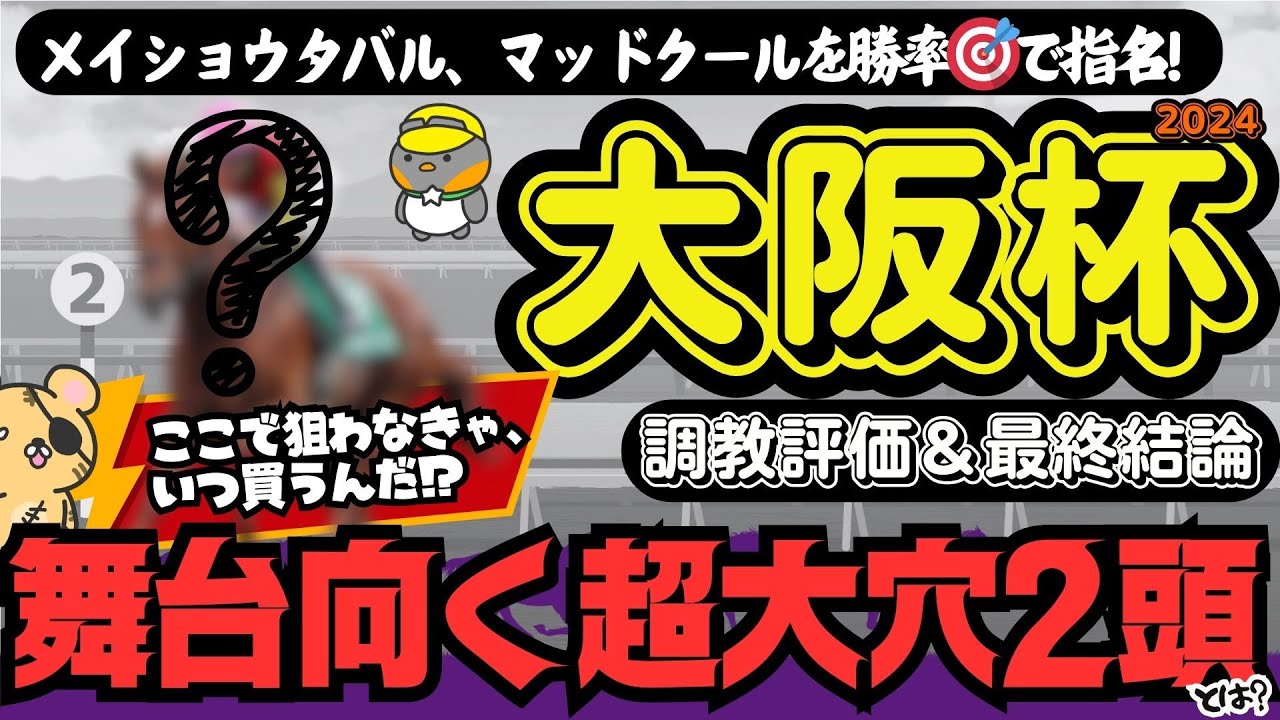 【大阪杯2024最終攻略】この”超穴馬”をホントに見逃していいのか!?「追い切り評価」と「勝率」で導く信頼軸と激走候補【競馬予想】