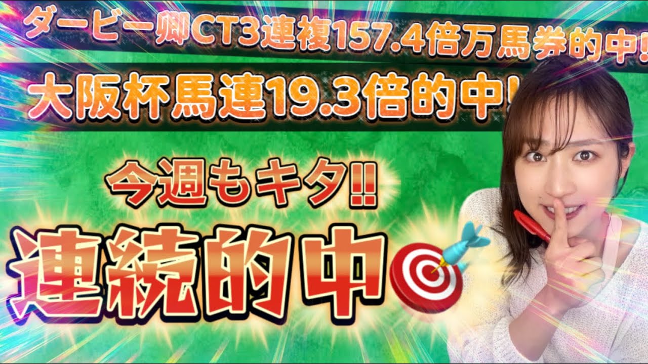 【調教予想】大阪杯を天童なこが大予想‼️いい流れで“穴勝負”🔥🔥🔥