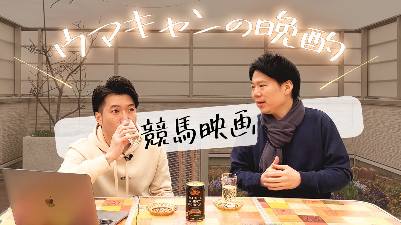 【ウマキャンの晩酌】オススメの競馬映画は？