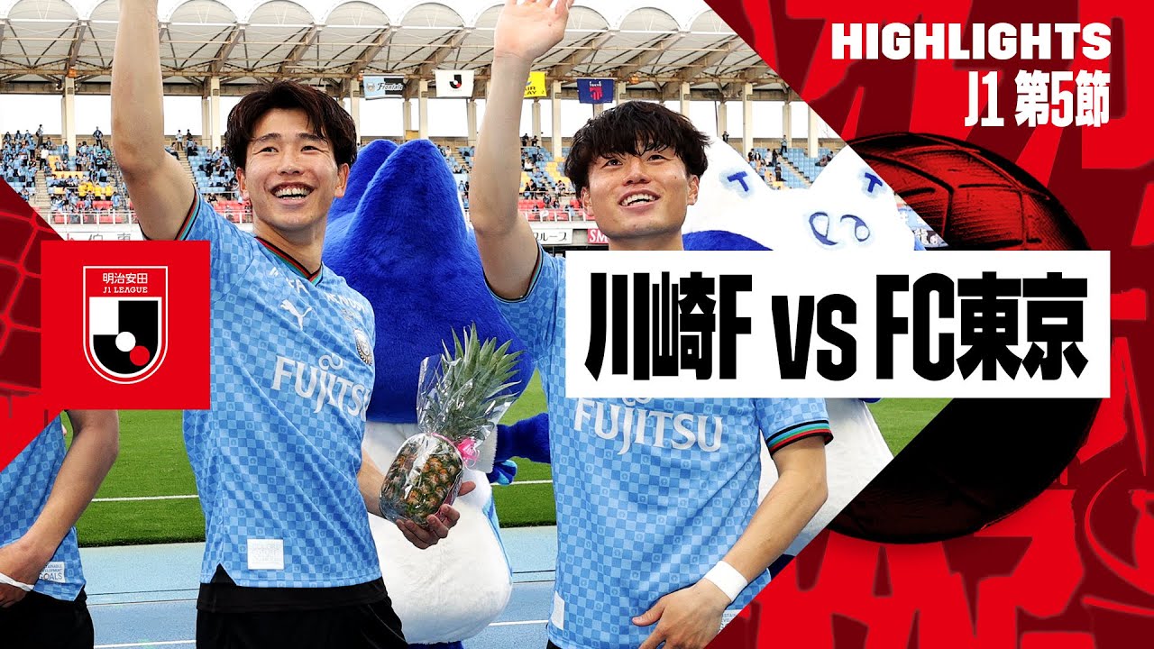 【川崎フロンターレ×FC東京｜ハイライト】2024明治安田J1リーグ第5節｜2024シーズン｜Jリーグ