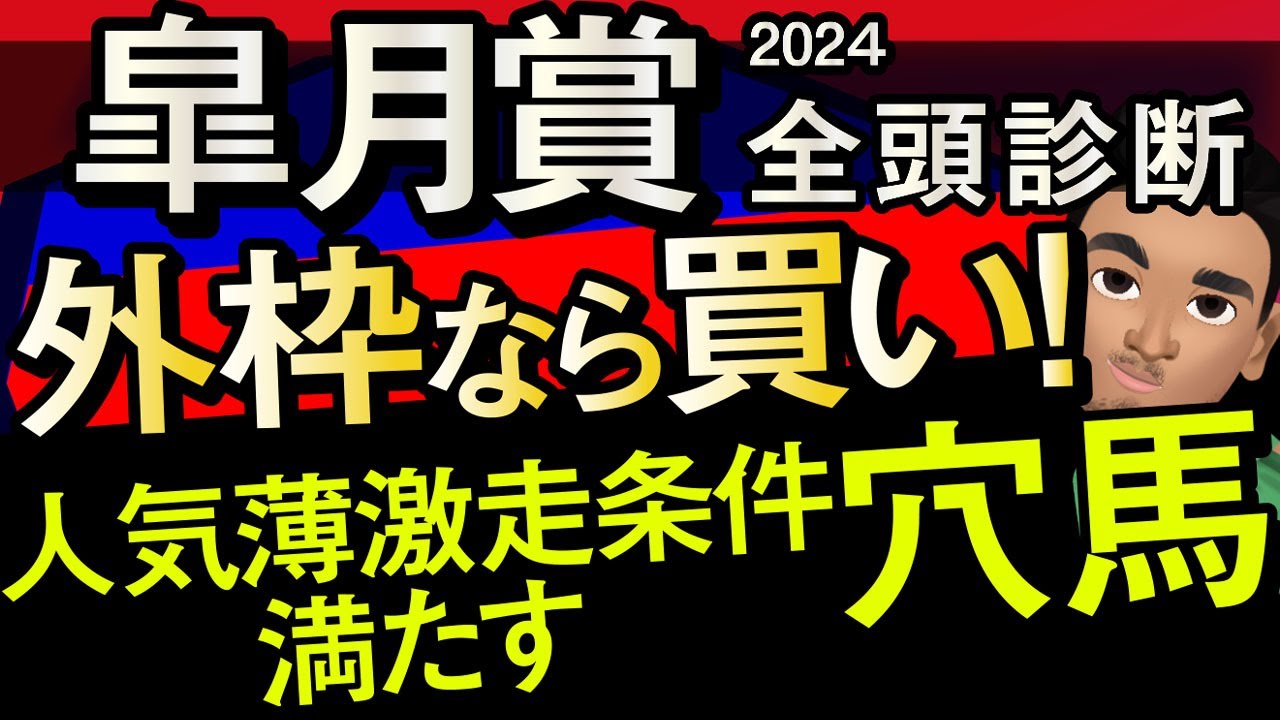 【皐月賞2024予想大会・全頭診断】外枠なら買いの人気薄激走条件満たす穴馬！レースのシュミレーションしてみた！ジャスティンミラノ、ビザンチンドリーム、シンエンペラー、レガレイラなど参戦予定。