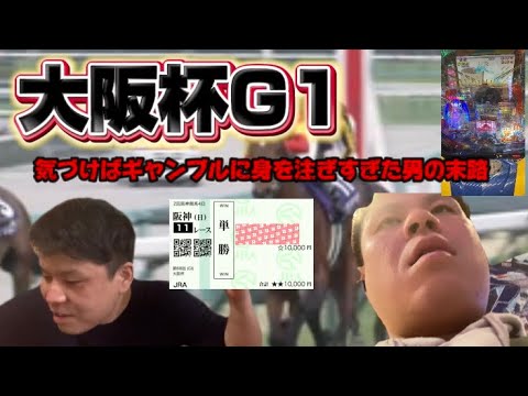 ［大阪杯］２週連続的中目指した競馬好きな男がギャンブルに身を注ぎすぎた結果！#大阪杯 #競馬#馬券勝負