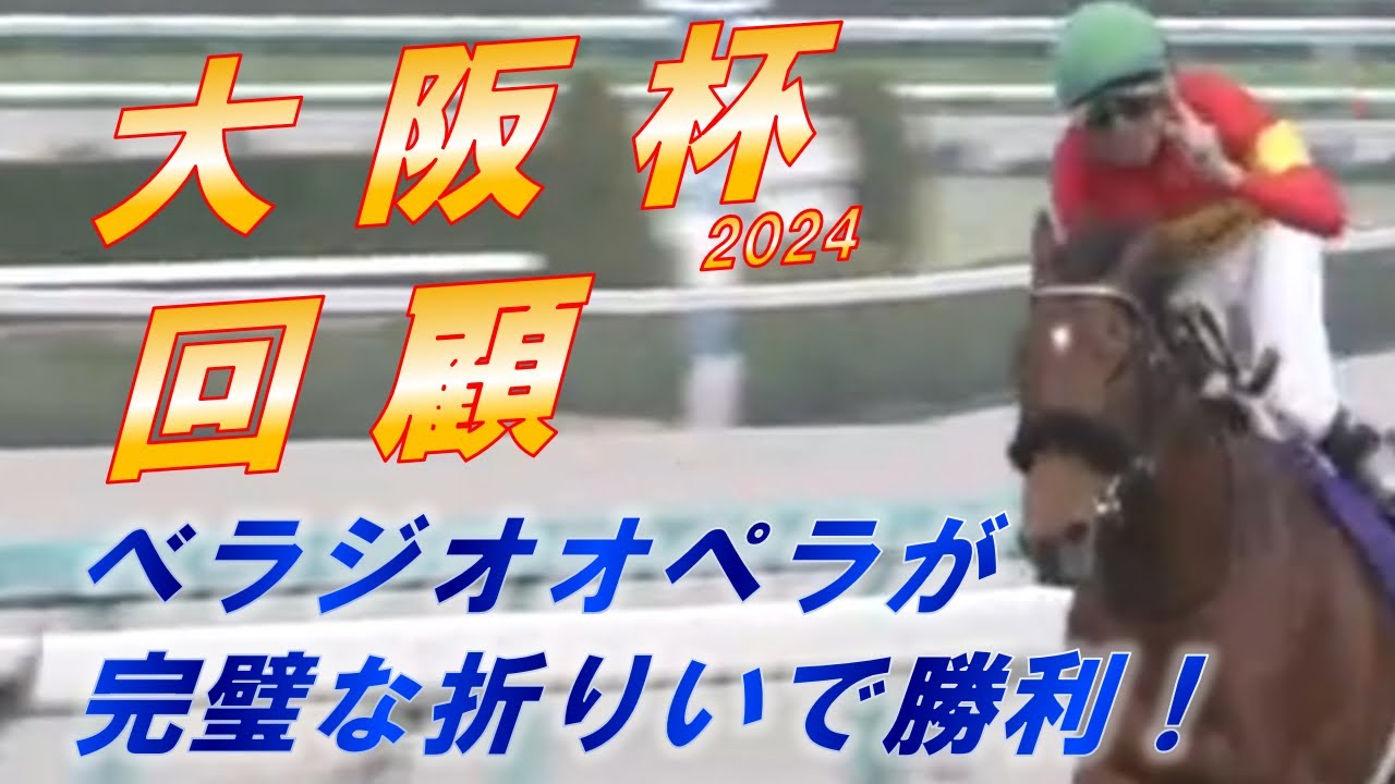 大阪杯2024　回顧　べラジオオペラが完璧な折り合いで勝利！！　タスティエーラ・ソールオリエンスの評価は！？　元馬術選手のコラム by アラシ