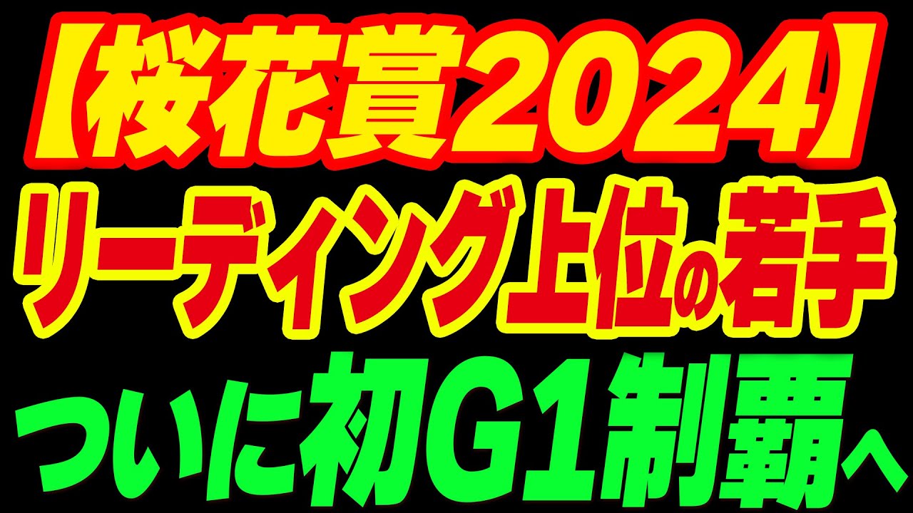 【桜花賞2024】昨年リーディング9位の若手騎手が、ついにG1制覇へ