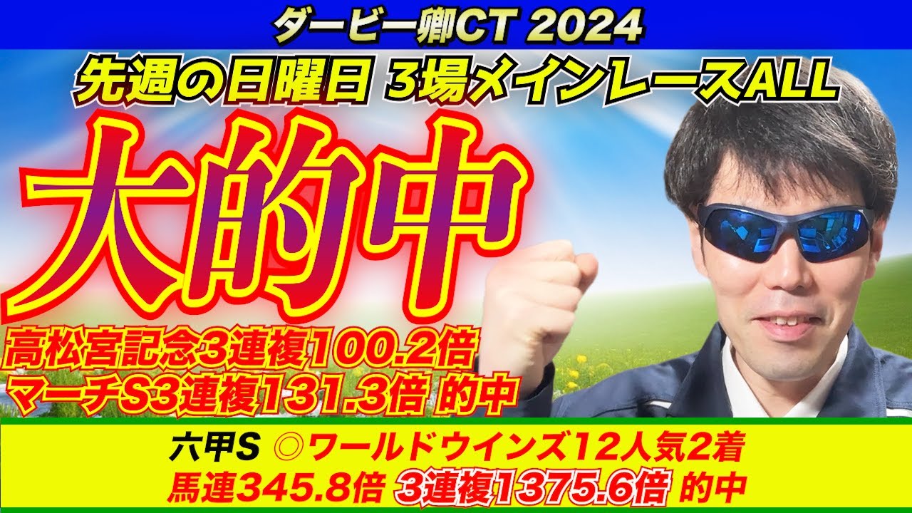 【ダービー卿チャレンジトロフィー2024】中穴狙い！！先週の日曜日は大的中祭り！！予想したレース全て的中！！六甲ステークス◎ワールドウインズ12人気2着 ３連複1375.6倍的中【競馬予想】