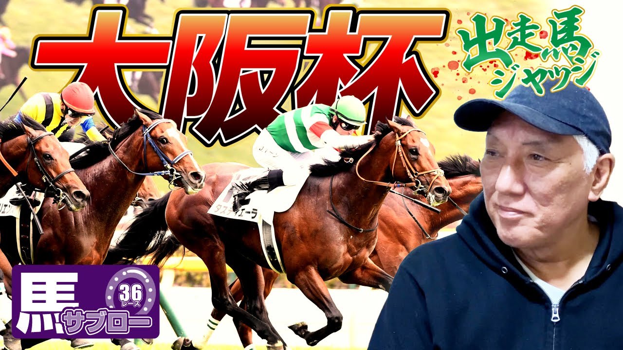【大阪杯】出走馬ジャッジ