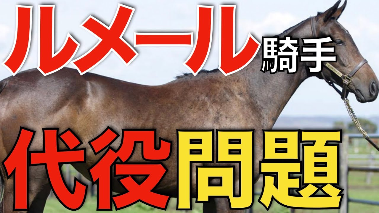 競馬界に激震！ルメール騎手の代役選び、その行方は？
