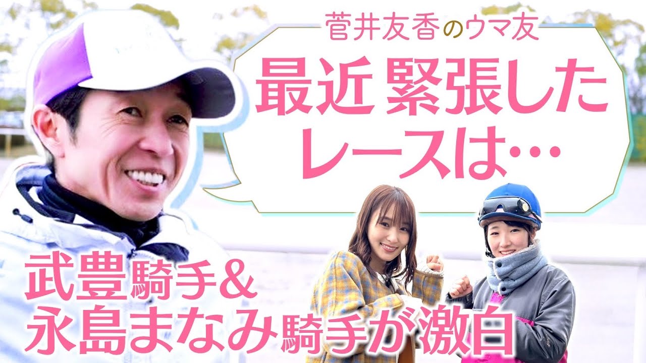 【貴重な初取材！レジェンド武豊騎手＆大躍進の永島まなみ騎手】ドウデュースの素顔は？乗ってみたい馬は？息抜きは？[菅井友香のウマ友になってくれませんか？５６]