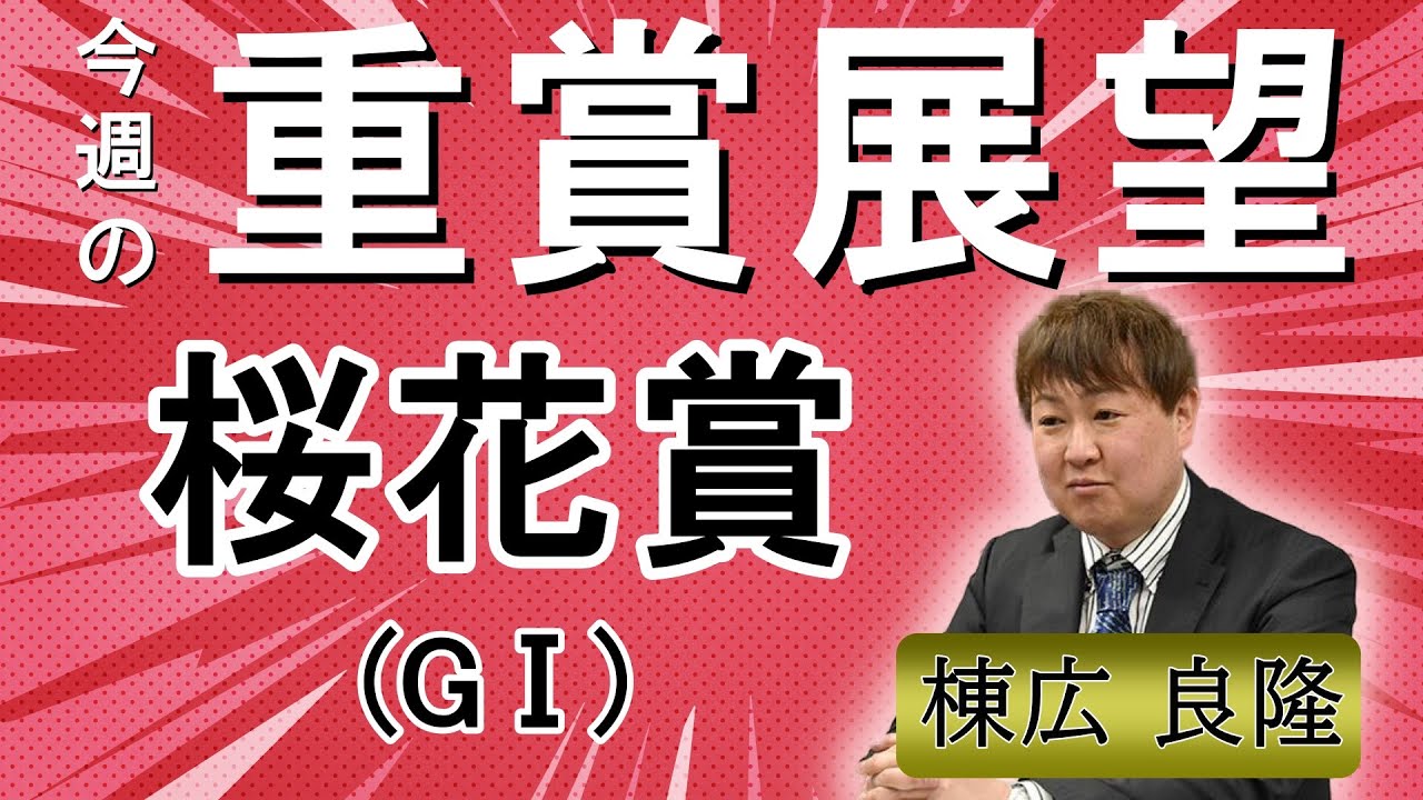 棟広良隆の重賞展望！#桜花賞 (GⅠ)