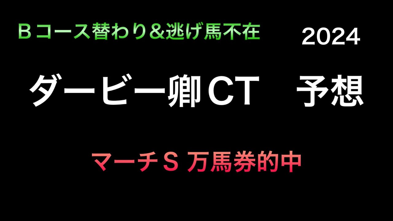 【競馬予想】　ダービー卿CT  予想　2024