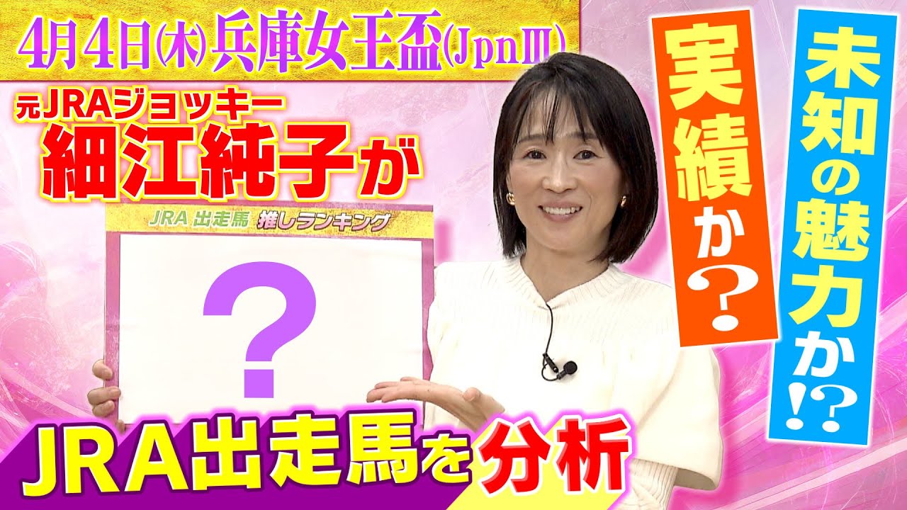 【注目の兵庫女王盃！JRAの実力馬たちを細江さんが分析！】地元兵庫の女王・スマイルミーシャがＪＲＡ勢を迎え撃つ注目の一戦＜第1回 兵庫女王盃＞