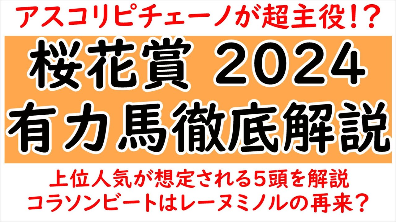桜花賞2024有力馬5頭徹底解説！アスコリピチェーノ/クイーンズウォーク/スウィープフィート/ステレンボッシュ/コラソンビート【桜花賞2024】