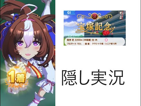 【ウマ娘】レース横画面　メイショウドドウ　隠し実況　宝塚記念