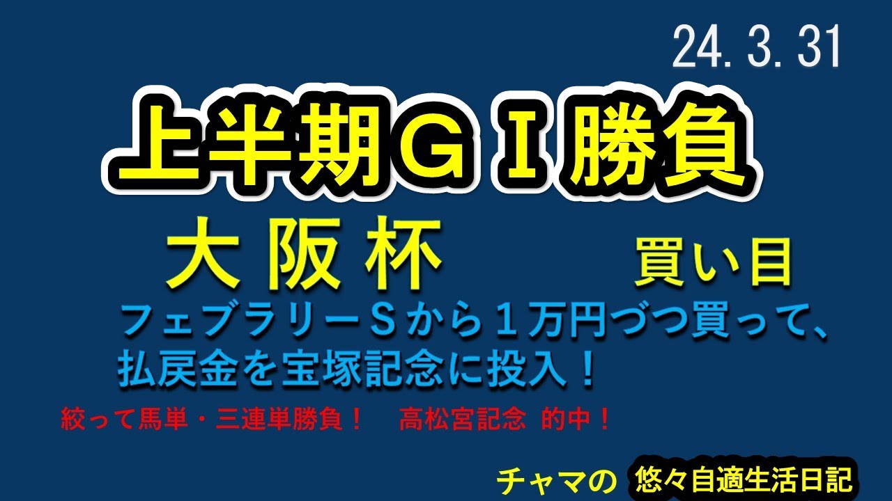 競馬買い目公開　大阪杯　上半期ＧⅠ勝負　フェブラリーステークスからのＧⅠの払戻金を宝塚記念に投入！　高松宮記念的中！　2024.3.31