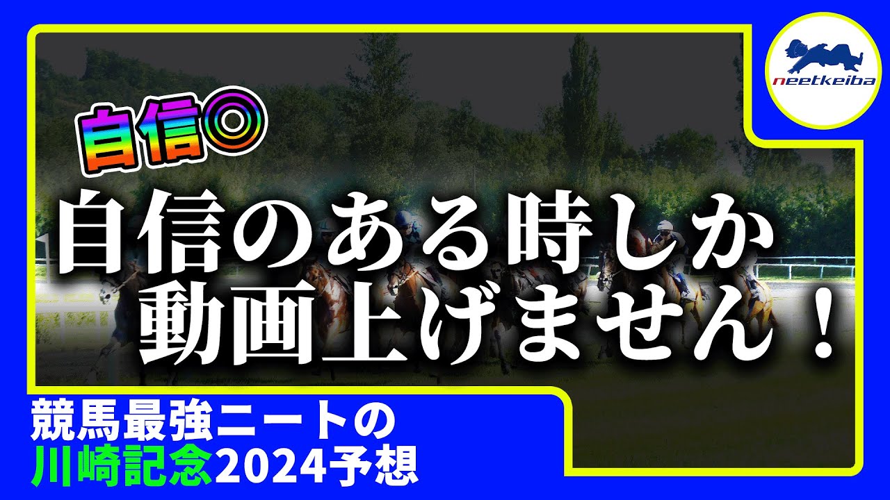 【川崎記念 2024 予想】自信のある時にしか動画を出さないニート、川崎記念の動画を出す！！#ニート #パドック #競馬予想 #川崎記念 #g1 #セラフィックコール