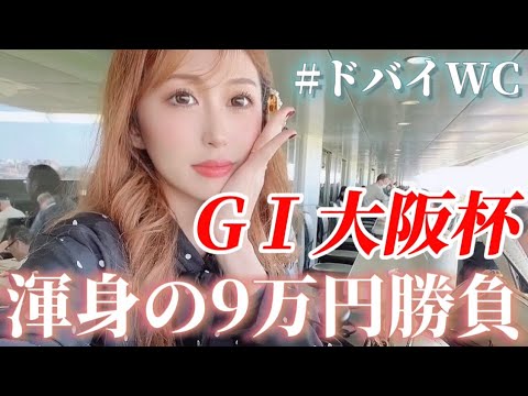 【競馬】渾身の一撃『大阪杯』9万円の勝負❗️ドバイWC結果はいかに…。中山競馬場ゴンドラシート満喫【競馬女子】
