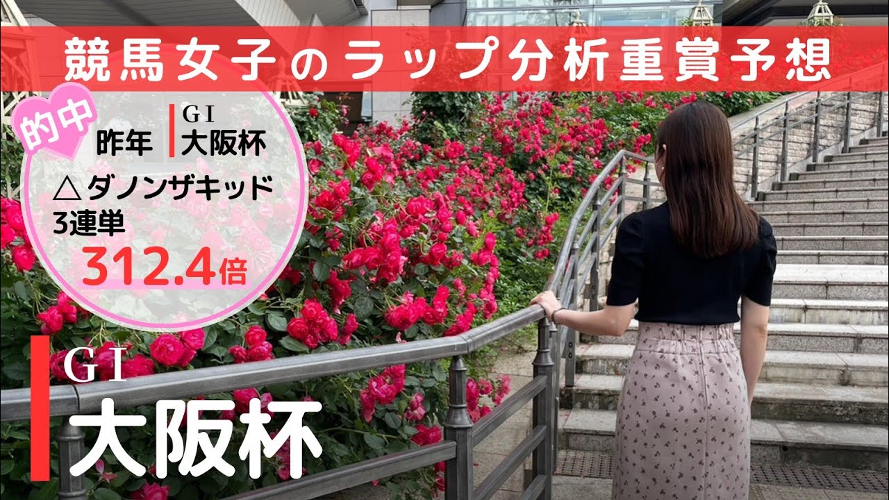 重賞予想#61 大阪杯 2024「桜の季節に、薔薇が満開」